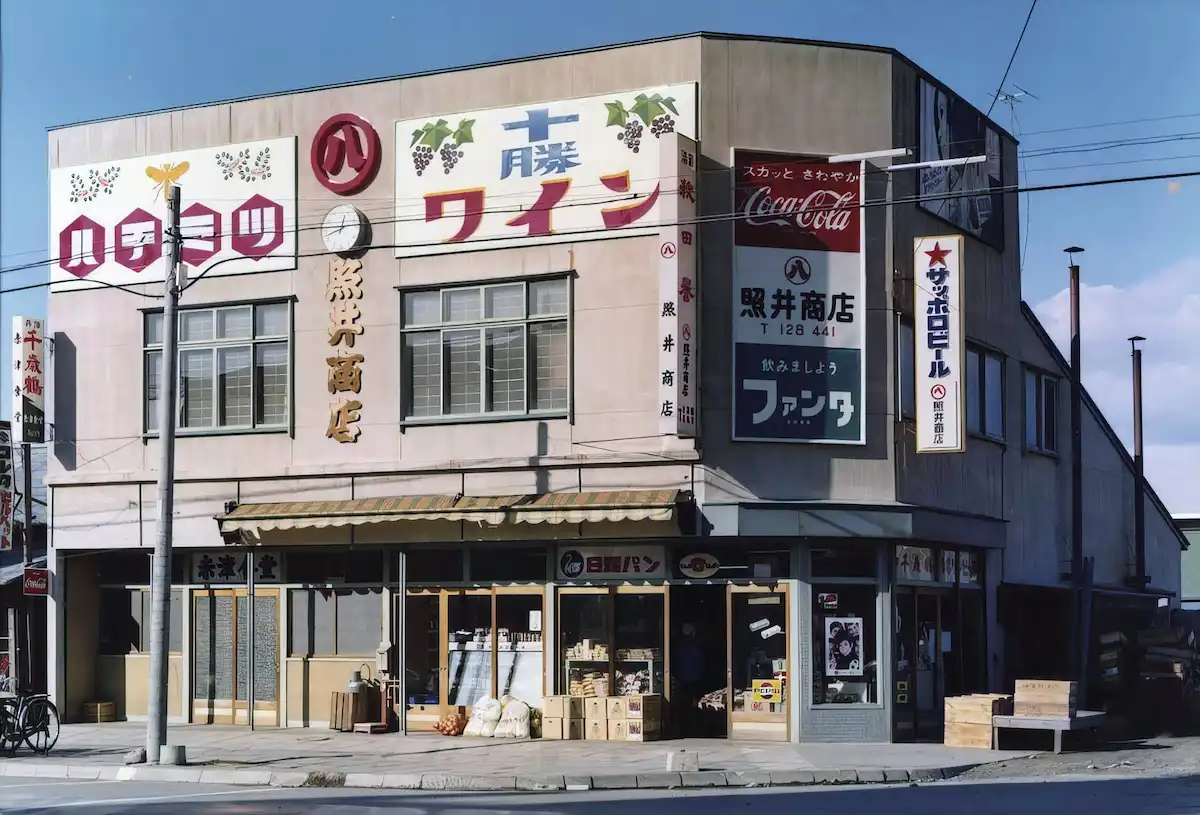 1970年（昭和45年）の照井商店3代目店舗の外観写真。正面上部に十勝ワインの看板が掲げられている